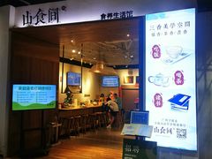 -山食间·中式营养轻餐(保利时光里店)