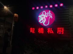 -龙桥私厨·姜花菊花过桥鱼·顺德菜(容桂店)
