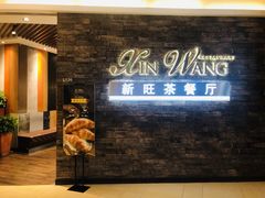 门面-新旺茶餐厅(嘉里城店)