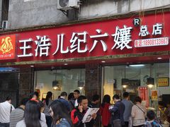 -王浩儿纪六孃甜皮鸭(乐山总店)