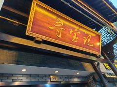 -寻宝记绍兴菜(鲁迅路店)