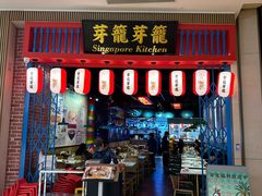 -芽笼芽笼新加坡餐厅(世纪汇店)