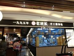 -老班长手工灌汤包(望京华彩店)