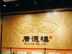-广德楼茶馆(大栅栏商业街店)