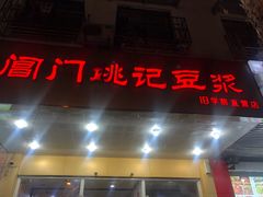 门面-阊门姚记豆浆(旧学前直营店)