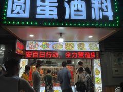-圆蛋酒料•生腌(开元路店)