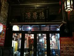 -德居源