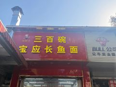 -三百碗宝应长鱼面(板仓街店)