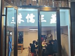 -中元酒楼侏儒三蒸(建新东区店)