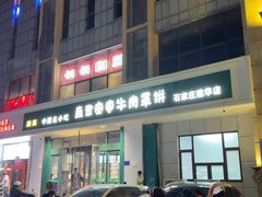 -直隶安家牛肉罩饼(建华店)