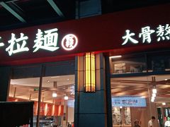 门面-味千拉面(南虹店)