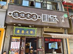 -建基泡馍·西安老字号·清真(永宁店)