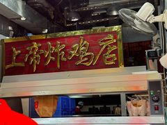 -上帝炸鸡(食品街店)