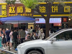 -家阳赵师傅油饼包烧麦(粮道街店)
