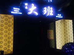 -丽晶大班SPA(大沽店)