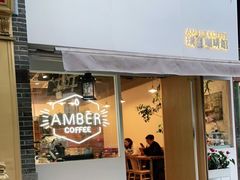 门面-琥珀咖啡 Ambercoffee