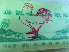-瑞记湛江鸡饭店·粤西第一鸡(粤垦店)