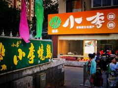 门面-小李烧鸡(西北角总店)