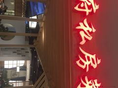 门面-闫府私房菜·百年鲁菜(欧亚店)
