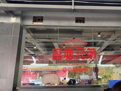 -官塘兄弟·潮汕牛肉店(官塘总店)