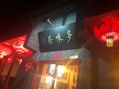 -多味居(剪子巷店)