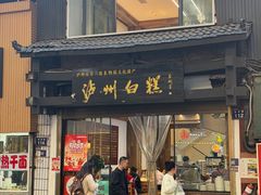 -泸州白糕(慈善路店)