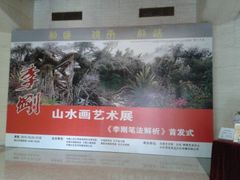 宣传板-炎黄艺术馆