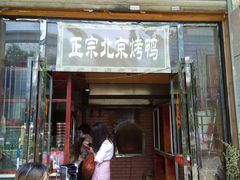 门面-徐记正宗北京烤鸭(北京东路总店)