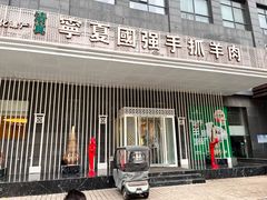 -宁夏国强手抓羊肉·清真菜(未央路凤三店)