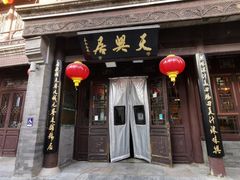 -天兴居(鲜鱼口街店)