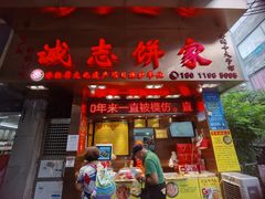 门面-诚志饼家·小凤饼非遗传承(中山六路店)