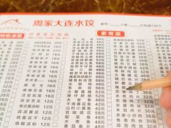 -周家大连水饺(美专校街店)