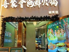 -喜聚薈·花膠雞海鮮火鍋(越秀店)