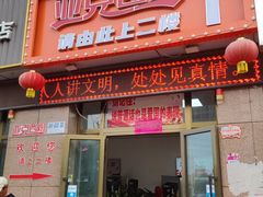 -亚克西姆新疆菜(库车店)