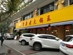 门面-重庆老火锅王(西安北路店)