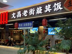 -文昌老街簸箕饭·烤乳猪(大东海店)