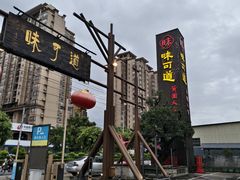 -味可道·黄圃人家园林酒家(兆丰店)