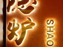 -隐炉和牛烧肉店(群力店)