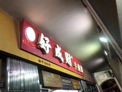 门面-好成财牛排馆(涂门街总店)