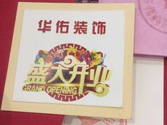 -华佑装饰(徐州店)