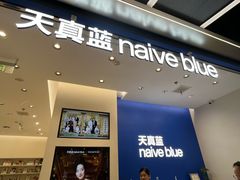 -天真蓝照相馆(五角场百联又一城店)
