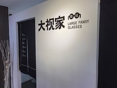 -大视家眼镜(园区星海店)