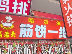 -筋饼豆腐脑一绝