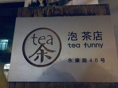 门面-茶是一枝花泡茶店