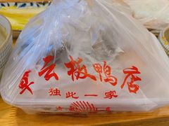 -章云板鸭(评事街店)