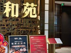 -和苑酒家·一线江景(星寰店)