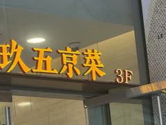 -玖五京菜(杭州城北万象城店)