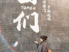 -图们国门景区