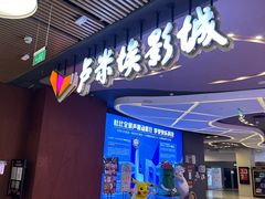 -卢米埃影城(住总万科杜比全景声激光店)