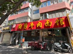 -周勇牛肉拉面(火车站西路店)